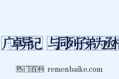 广卓异记·与同列子弟为丞相是什么意思的图片